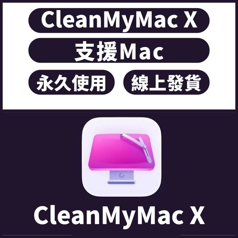 【先用後付】CleanMyMac X Mac清理軟體 系統緩存清理工具 無效檔案清理 支援m1/m2/m3/m4 可重灌 | 蝦皮購物