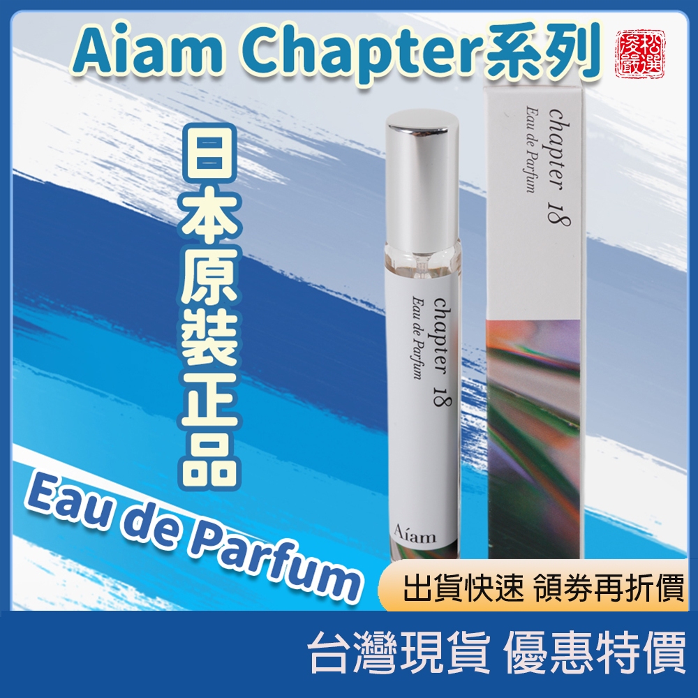 現貨)日本Aiam Chapter 18 Eau de Parfum香水小眾香水日本香水日系香氛