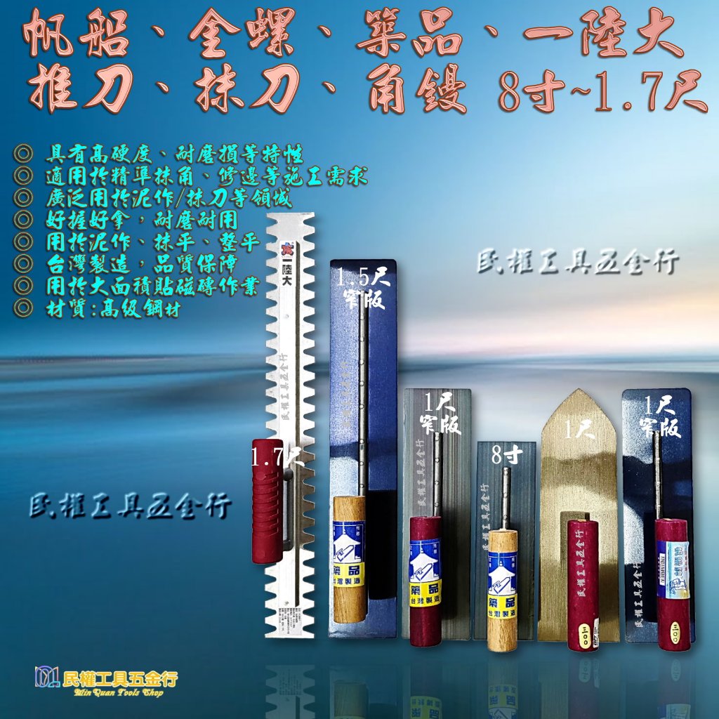 【民權工具五金行】帆船 金螺 築品 一陸大 推刀、抹刀、角鏝 頂級軟板推刀 水泥抹刀 地坪抹刀 8寸~1.5尺 台灣製 | 蝦皮購物