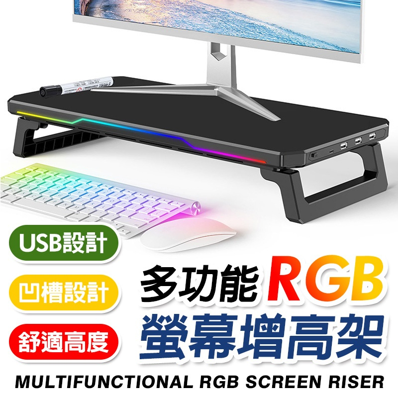 RGB螢幕架 增高架 多功能螢幕增高架 USB充電傳輸 RGB 顯示器增高架 電腦螢幕增高架 459 | 蝦皮購物