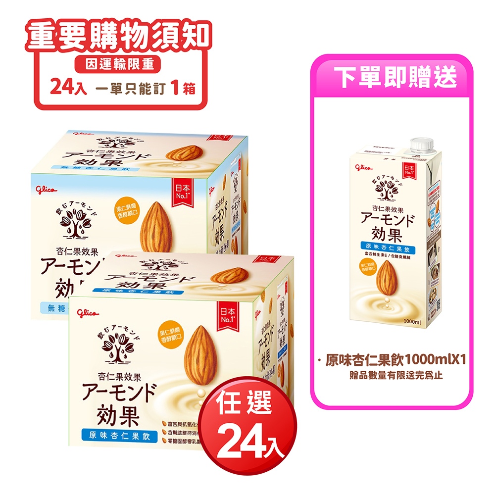 格力高 杏仁果飲196mlX24入(原味/無糖) 下單即贈 原味杏仁飲1000ml 追劇零食 零食團購 日本零食