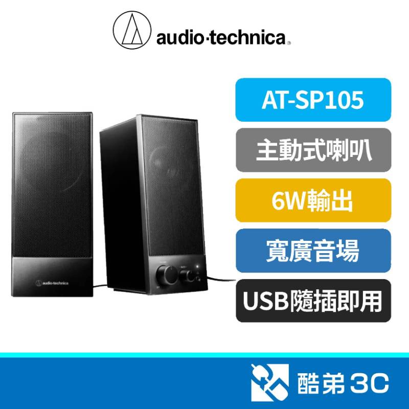 【鐵三角高音質】audio-technica AT-SP105 USB電腦喇叭 6W大音量 二件式 耳機孔 現貨 公司貨 | 蝦皮購物
