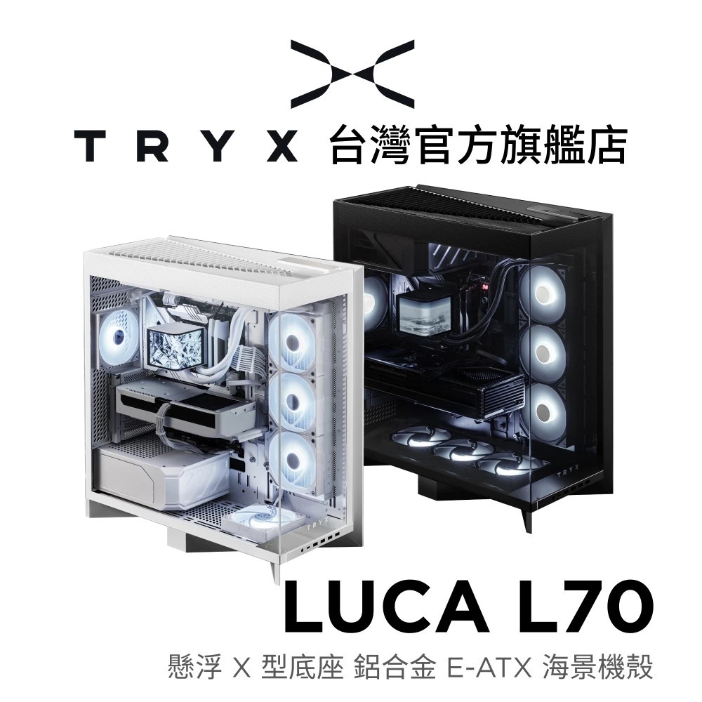 @電子街3C特賣會@全新 TRYX LUCA L70 E-ATX 海景機殼 電腦機殼 懸浮X型底座 支援背插主板 | 蝦皮購物