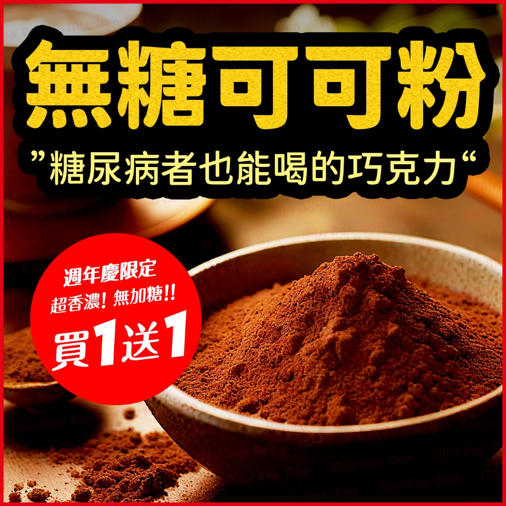 無糖可可粉★買一送一★糖尿病者能喝的巧克力!原料只有純可可，高蛋白能量黑巧克力粉、烘焙甜點原料、素食沖泡飲料☆蜜絲棒棒☆