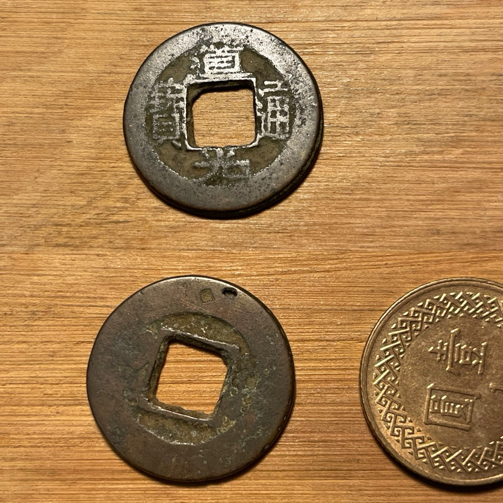 古錢-中國］清朝道光通寶保證真品非工藝品隨機出貨五帝錢驅邪招財