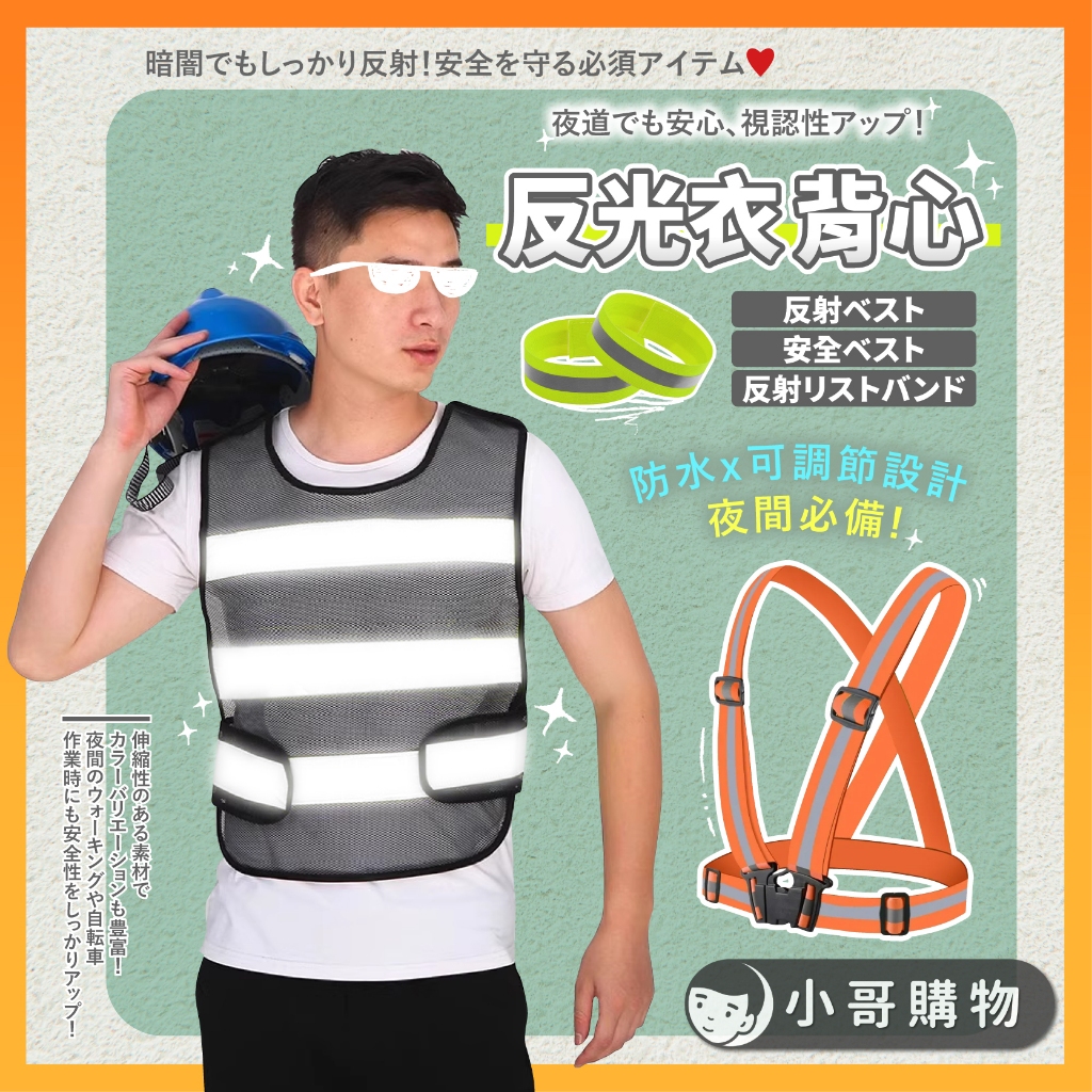 【特價出清】反光背心 反光背帶 反光手環 警示背心 交管衣 反光衣 工程背心 交通指揮 工安背心 反光帶 反光配件 | 蝦皮購物