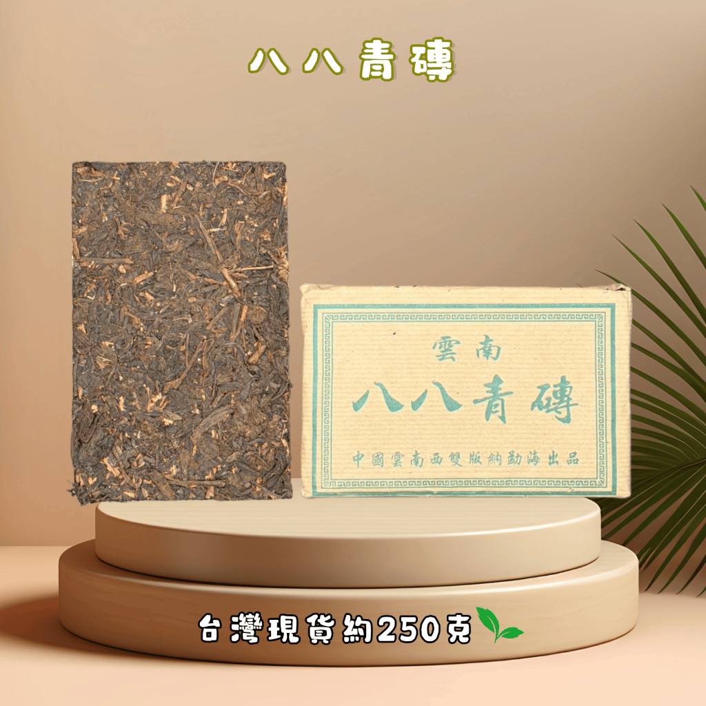 🛑現貨秒出雲南普洱茶磚多款任選｜老同志八八青磚生茶熟茶250g 熱銷破