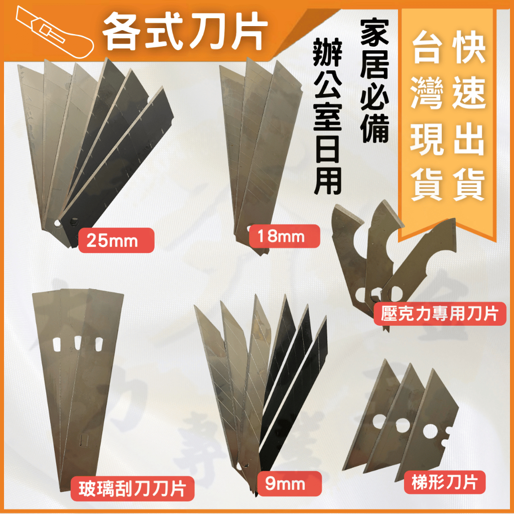 大力夯專業五金 馬上出貨 美工刀片25mm 18mm 9mm美工刀專用刀片 壓克力刀片 刮刀刀片 摺疊美工刀刀片 黑刀片 | 蝦皮購物