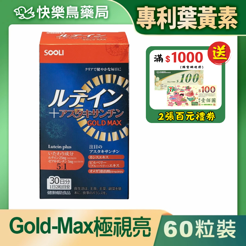 【即期品滿千送百元禮券】Sooli日本森力 Gold-Max極視亮 - 60粒裝 葉黃素 強勢登場 快樂鳥藥局 | 蝦皮購物