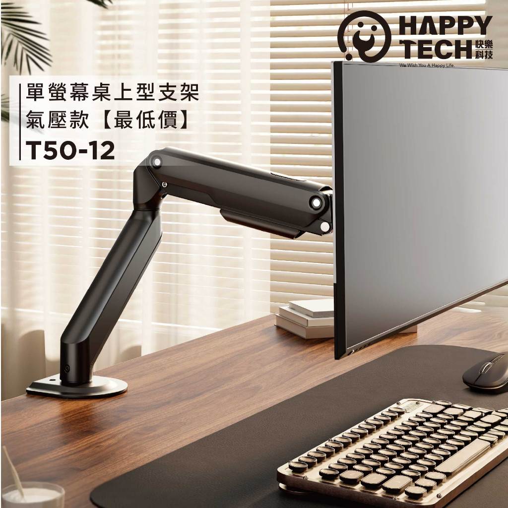 HappyTech】T50-12 最低價彈簧/ 氣壓款螢幕支架17-32吋桌上型手臂支架