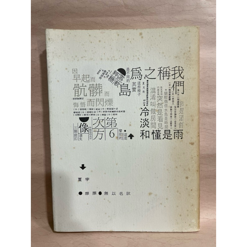 二手 夏宇詩集 我們稱之為島 摩擦 無以名狀 | 蝦皮購物