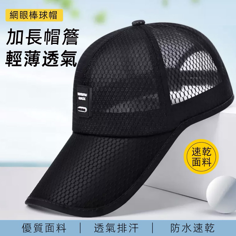台灣現貨⚡️網眼透氣棒球帽 防曬鴨舌帽 可調節加長檐遮陽帽 透氣帽子 遮陽帽 太陽帽 防曬帽 夏季帽子男11-0038