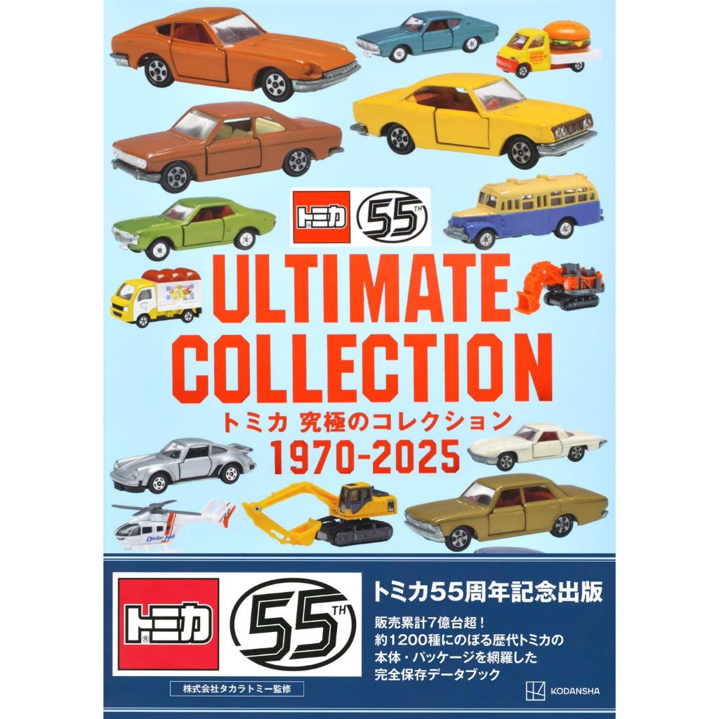 全新現貨多美TOMICA 玩具車究極收藏圖鑑1970～2025 ULTIMATE