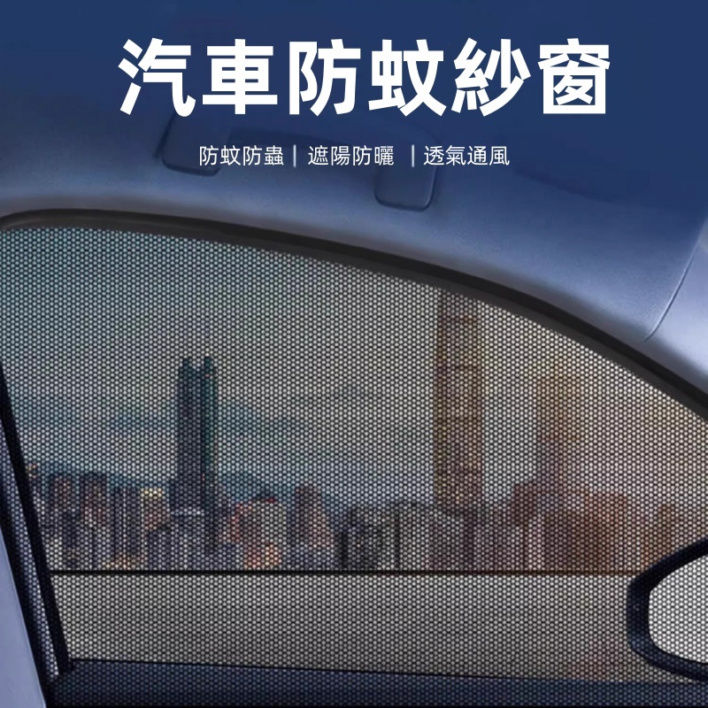 【夏日防蚊】100%網格車內窗防蚊網