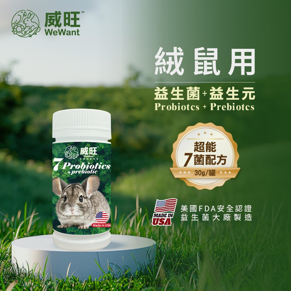 【威旺WeWant】絨鼠用益生菌+益生元-超能7菌配方 絨鼠益生菌 絨鼠保健 龍貓益生菌 龍貓 | 蝦皮購物