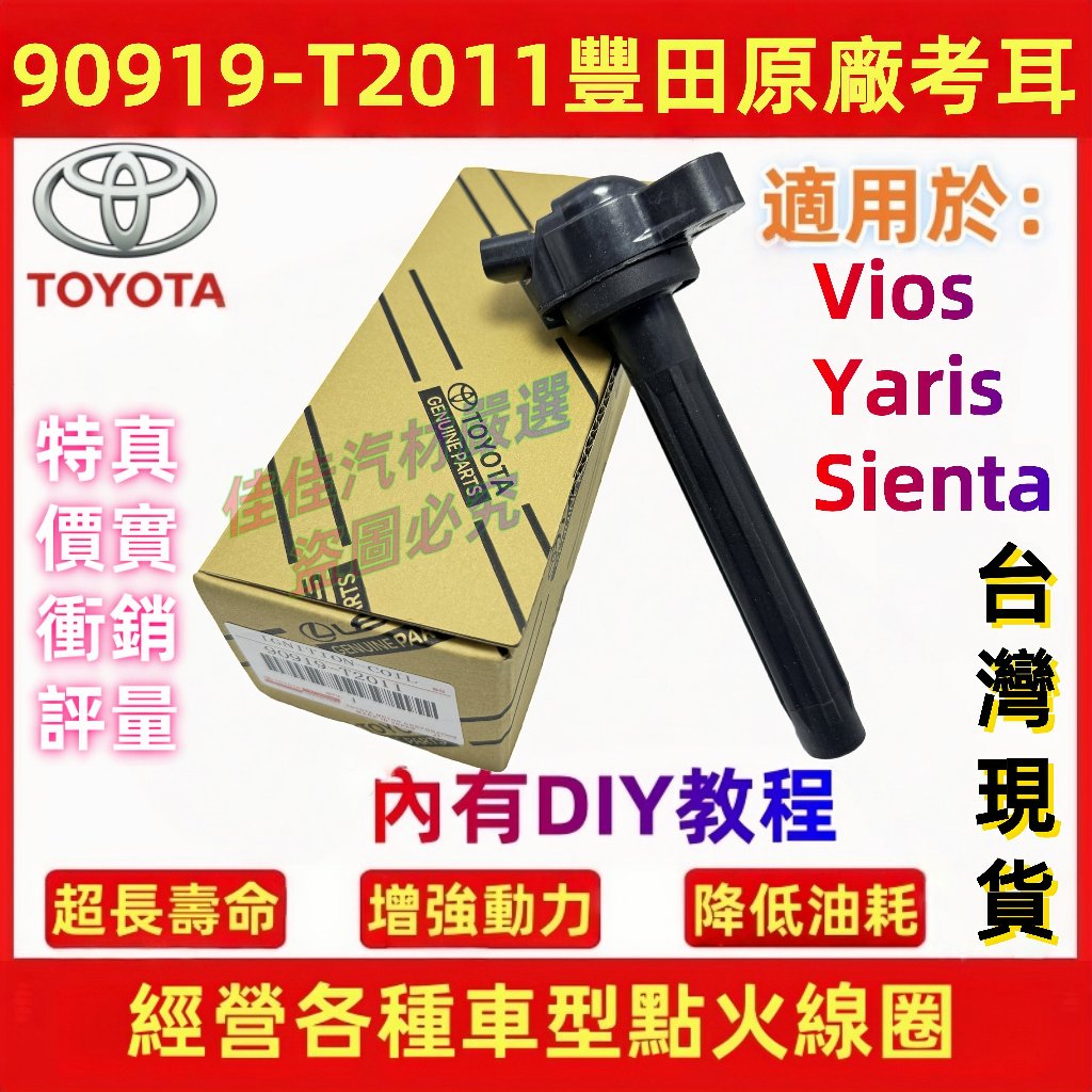 TOYOTA豐田日製正廠加強型考耳18後VIOS考爾 16-23YARIS 2NR引擎90919-T2010/T2011 | 蝦皮購物