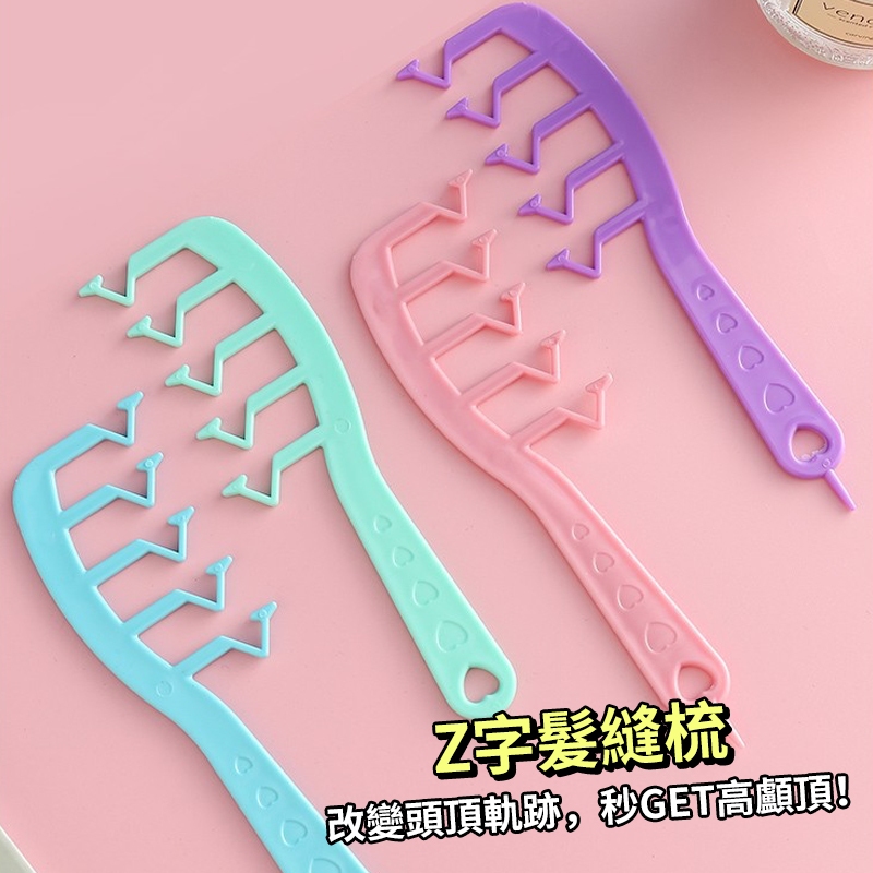 現貨 隔日配 Z字梳 Z字髮縫梳消失梳 Z型頭髮神器 頭髮填補 髮根蓬鬆分縫 遮蓋梳子 造型梳 梳子 庫柏醬萌選 | 蝦皮購物