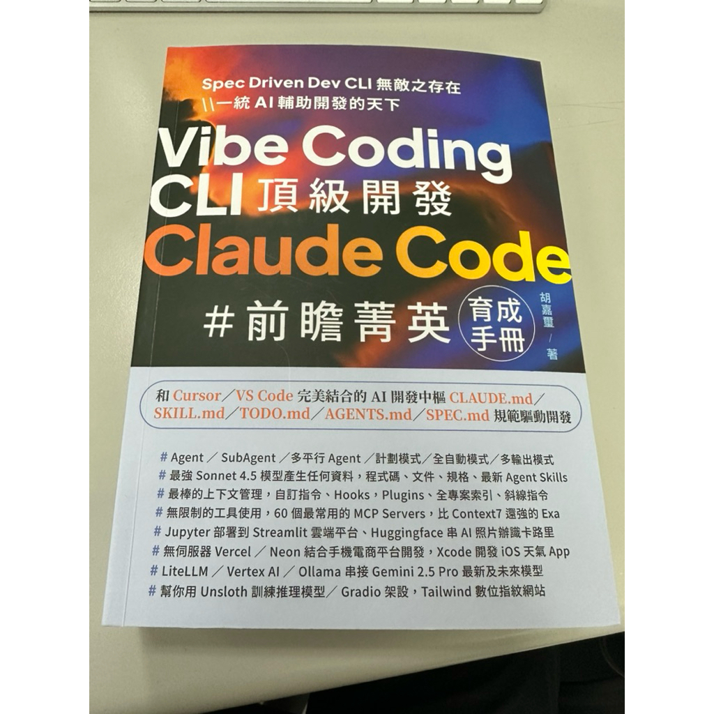 Vibe Coding CLI 頂級開發 - Claude Code 前瞻菁英育成手冊(近全新) | 蝦皮購物