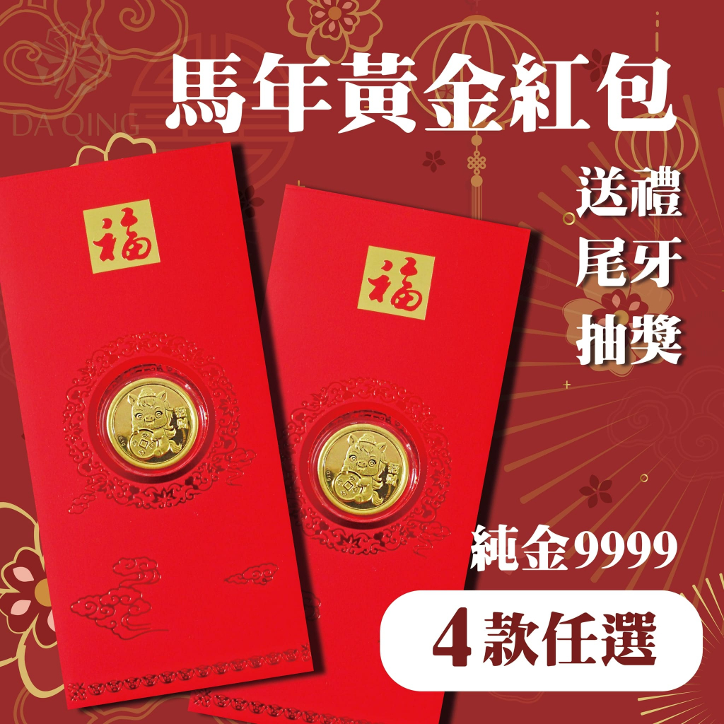 純金9999 免運》2026限量馬年紅包袋黃金紅包袋馬年黃金金重3厘開運紅包