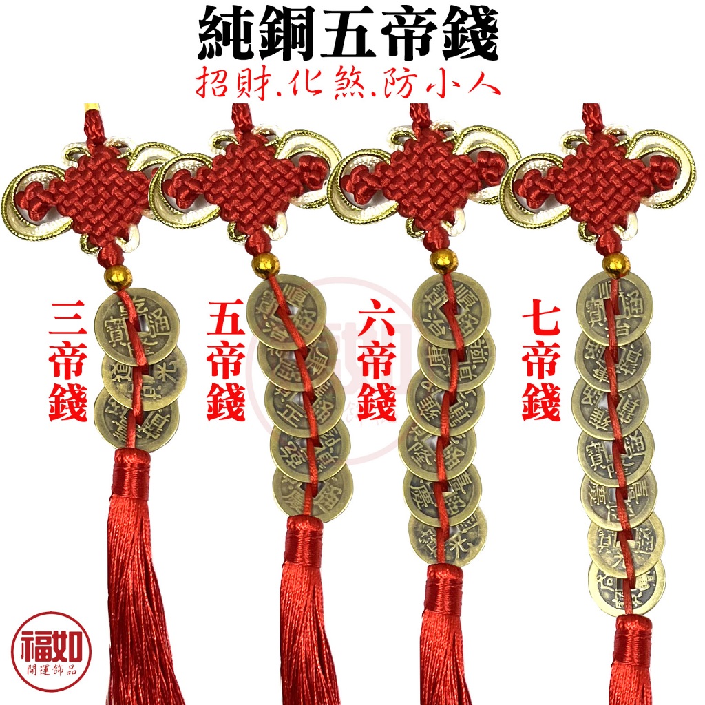 五帝錢 六帝錢 七帝錢 八帝錢 九帝錢 十帝錢 點硃砂開光 門對門 壁刀煞 背無靠 大門對電梯 防小人 台灣現貨 有發票 | 蝦皮購物