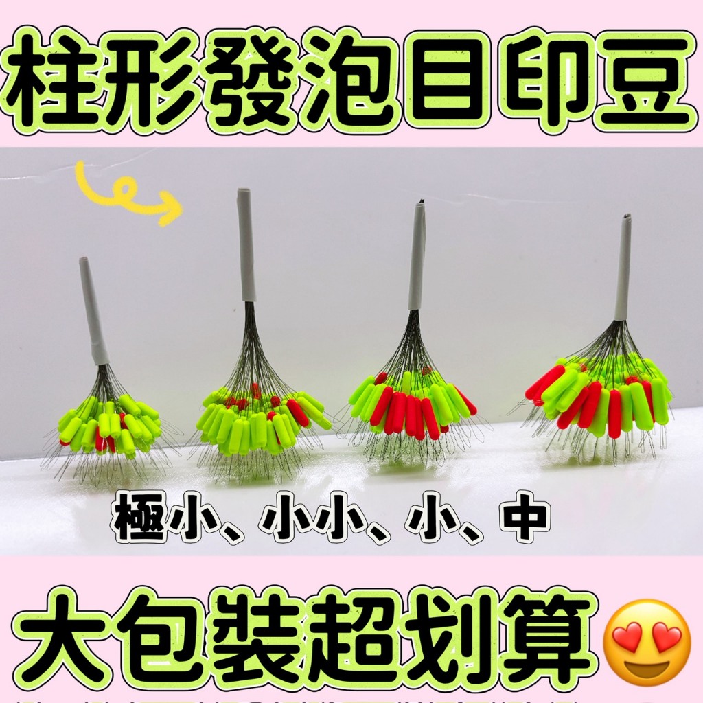 《廣成釣具》釣蝦目印【大包裝 目印】 發泡豆 中 小 小小 極小 增加浮力 阿波線組 釣蝦線組 母線組 目印 柱形目印 | 蝦皮購物