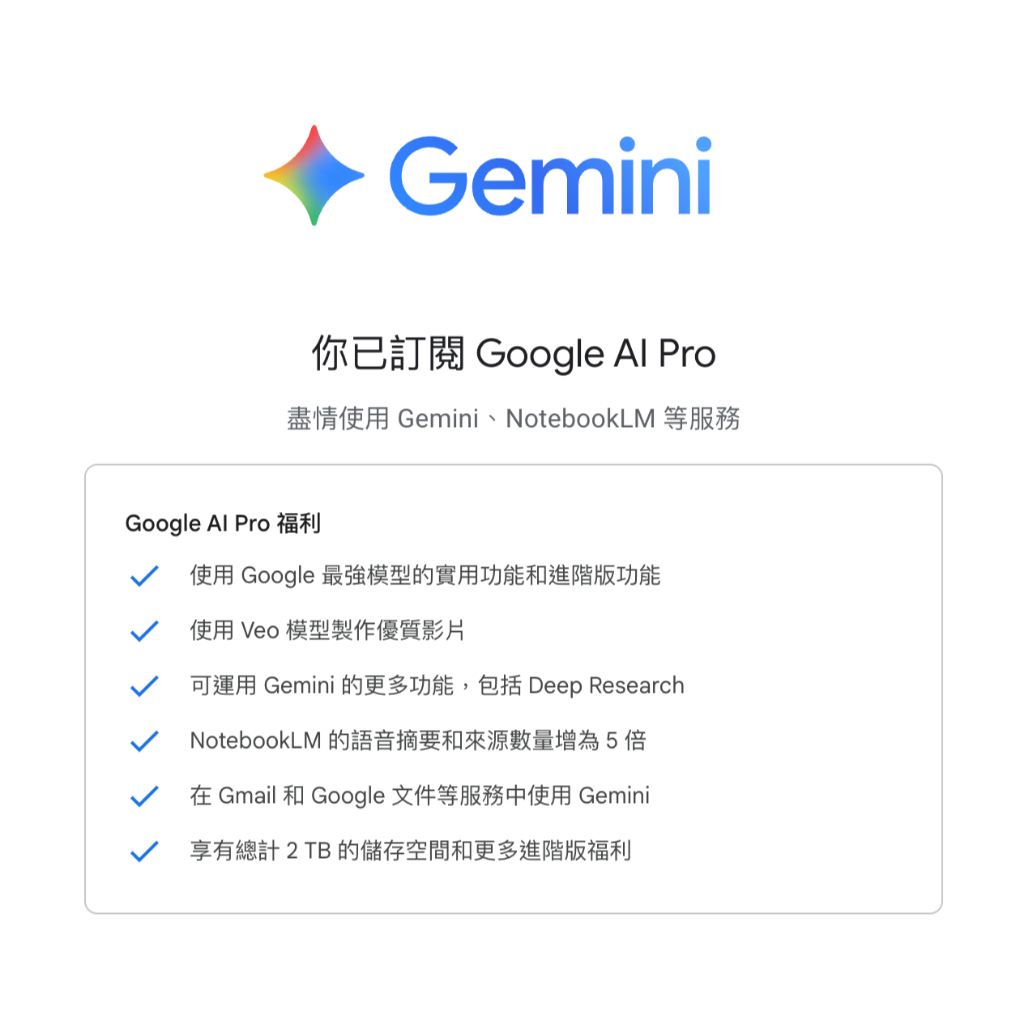 AI Google ai pro 一年學生版訂閱 Gemini ai pro+2TB雲端空間 (使用自己帳號) | 蝦皮購物