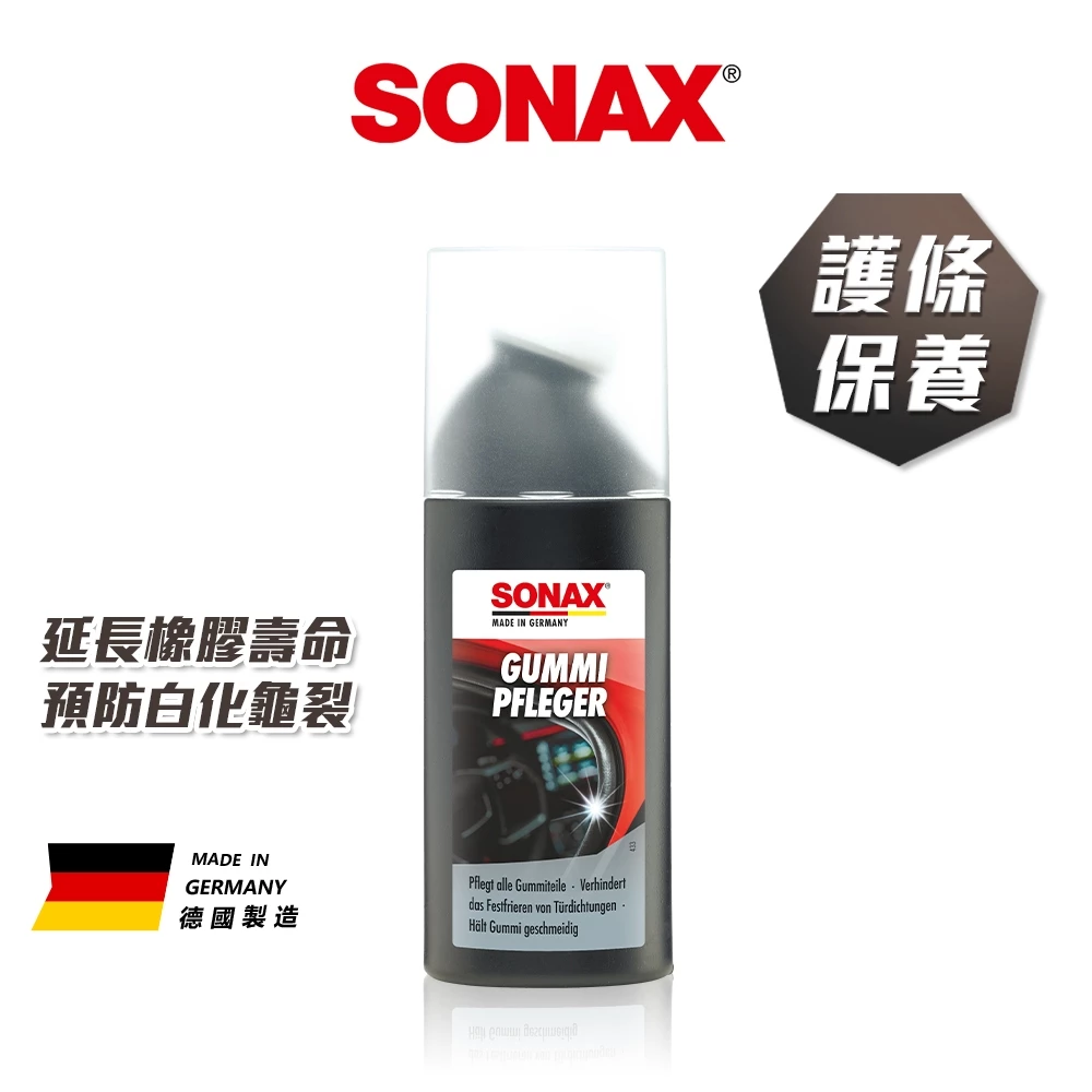 【深度推薦】延緩老化的隱形護衛：SONAX 橡膠護條活化劑全面解析