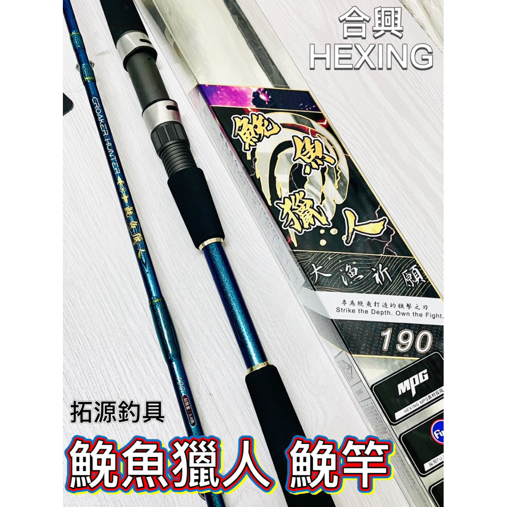 拓源釣具）HEXING 合興鮸魚獵人190 大漁祈願一本半老鼠尾鮸竿鮸魚鮸魚
