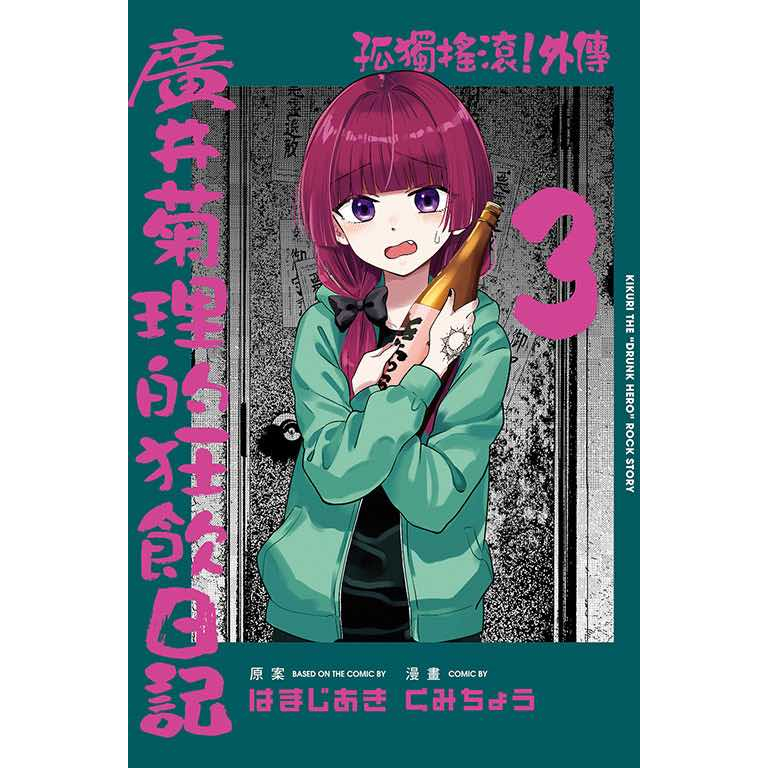 《月陽》孤獨搖滾！外傳 廣井菊理的狂飲日記 1-3 | 蝦皮購物