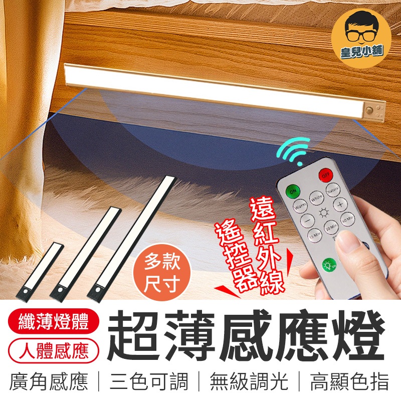 超薄人體感應燈 超薄感應燈 超薄人體感應燈條 LED超薄感應燈 遠紅外線遙控燈 卡扣超薄感應燈 | 蝦皮購物