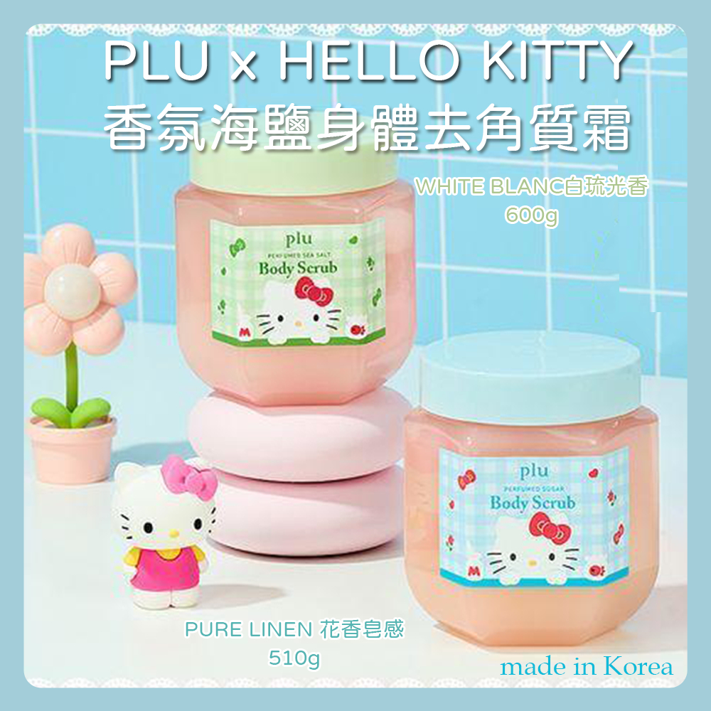 現貨秒出 PLU x HELLO KITTY 香氛海鹽身體去角質霜 柔嫩 保濕 香氣持久 身體滑順 光澤感 不乾澀 | 蝦皮購物