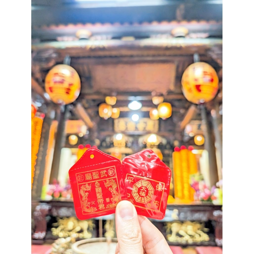 24H速出貨⚡新莊 武聖廟 關公 關聖帝君 關帝廟 平安符 香火袋 御守 安太歲 保平安 | 蝦皮購物