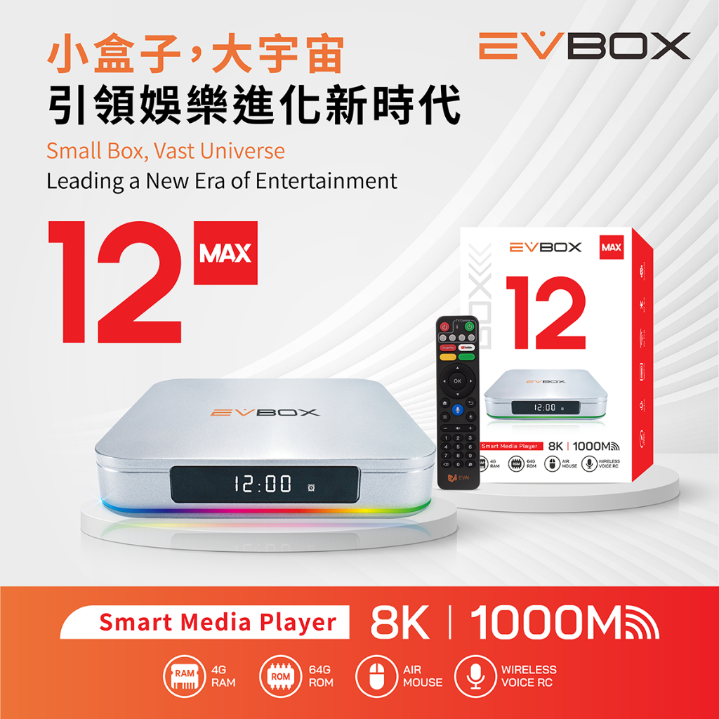 ⚡隔日到貨現貨免運保固18個月⚡易播盒子12MAX✨台灣現貨【官方正品
