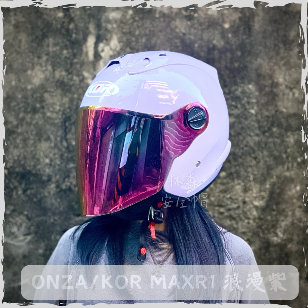 🐈林森ONZA KOR 安全帽3/4罩ZMAX 浪漫紫ZX 尾翼rmax 雙倒流MAXR1 R帽