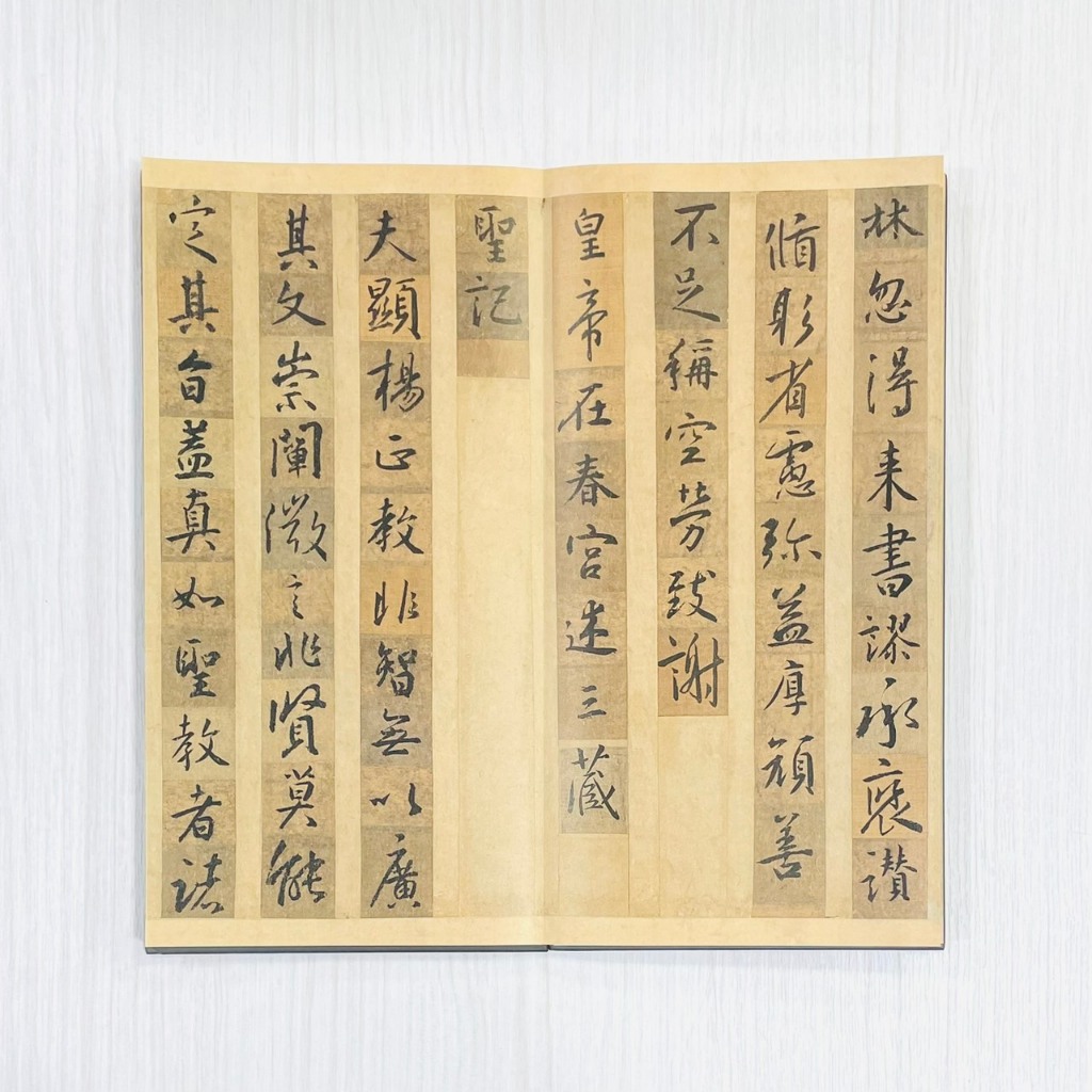 正大筆莊《王羲之集字聖教序（墨跡本）》 中國書跡名品叢刊弘蘊貴州