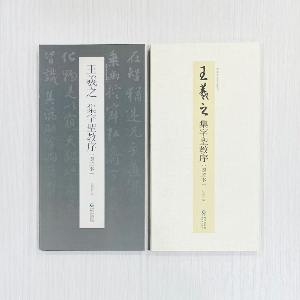 正大筆莊《王羲之集字聖教序（墨跡本）》 中國書跡名品叢刊弘蘊貴州