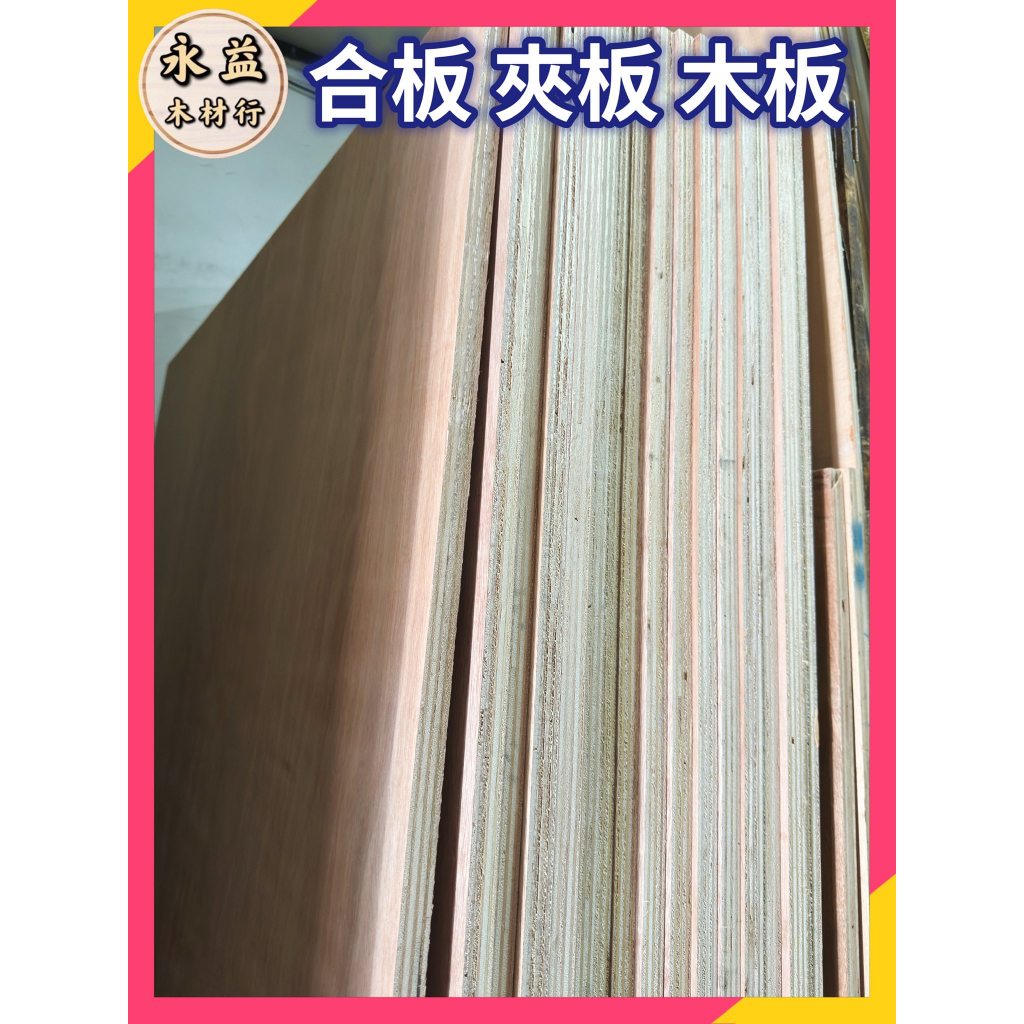 ＊永益木材行＊B級 4×8台尺 4×8尺 三分板 9mm 3分板 足三分板 三分板 合板 夾板 木板 三夾板 | 蝦皮購物