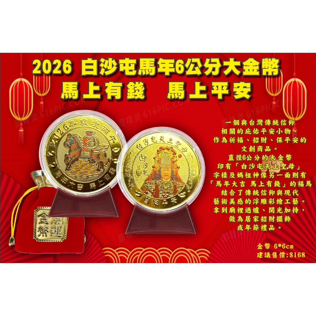 2026白沙屯媽祖白沙屯開運金幣招財錢母| 蝦皮購物