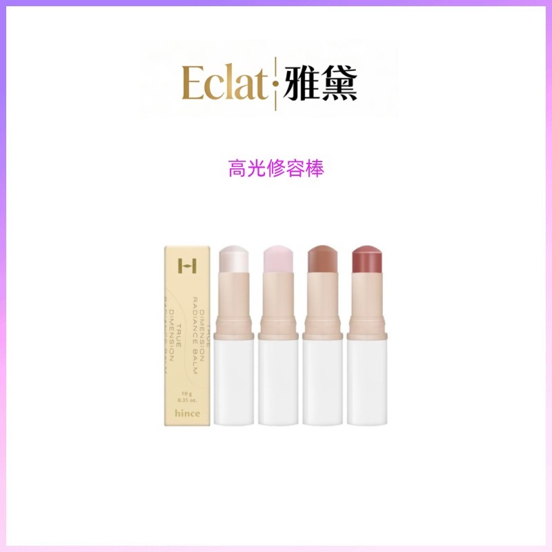 【Eclat·雅黛】 Hince Glow Balm 高光修容棒 臻綵綻放透亮高光棒 腮紅 自然色澤 10g | 蝦皮購物