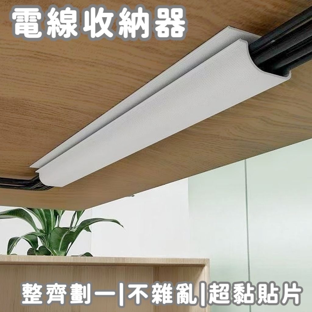 現貨| 免打孔理線槽 隱藏式電線收納 大容量集線盒 理線槽 電線收納 桌面收納 理線器 集線器 理線夾 | 蝦皮購物
