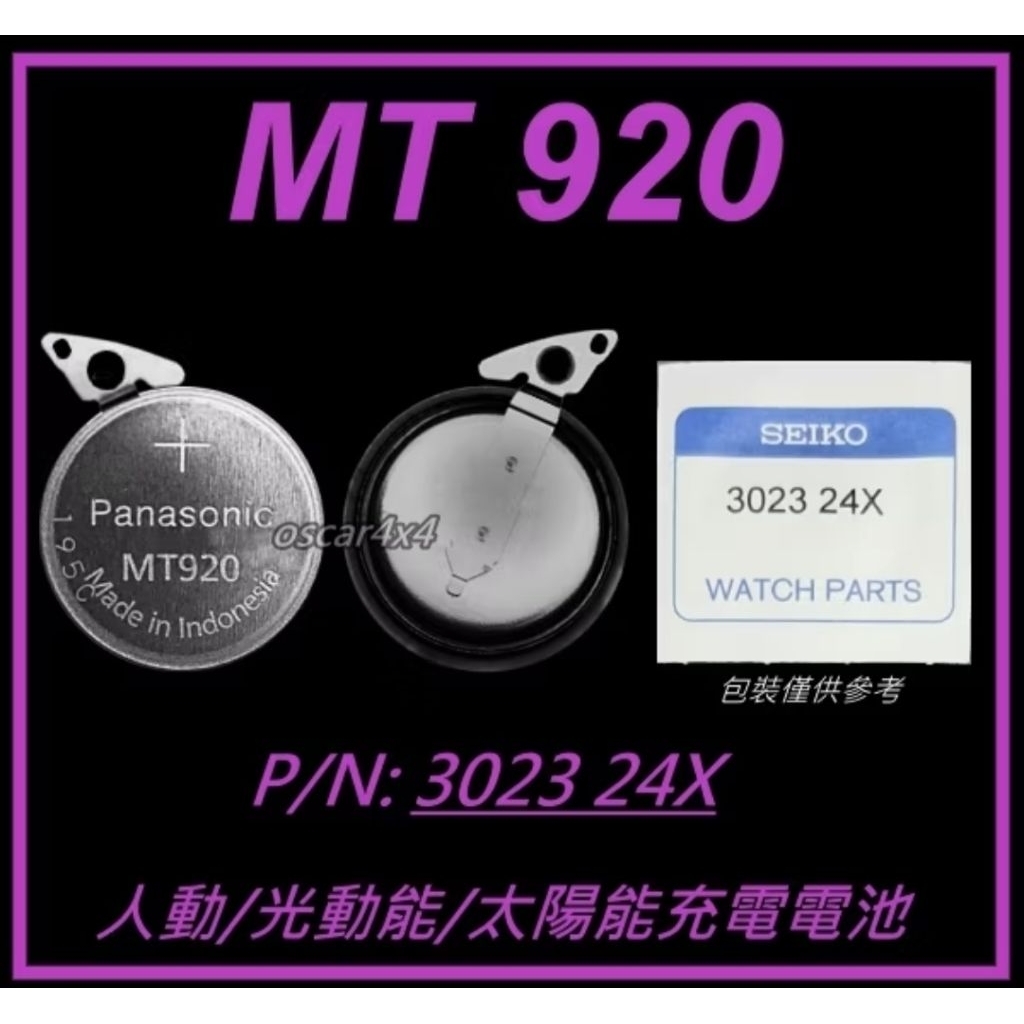 台灣出貨]精工SEIKO 3023 24X(Panasonic MT920)專用鋰充電電池-適用