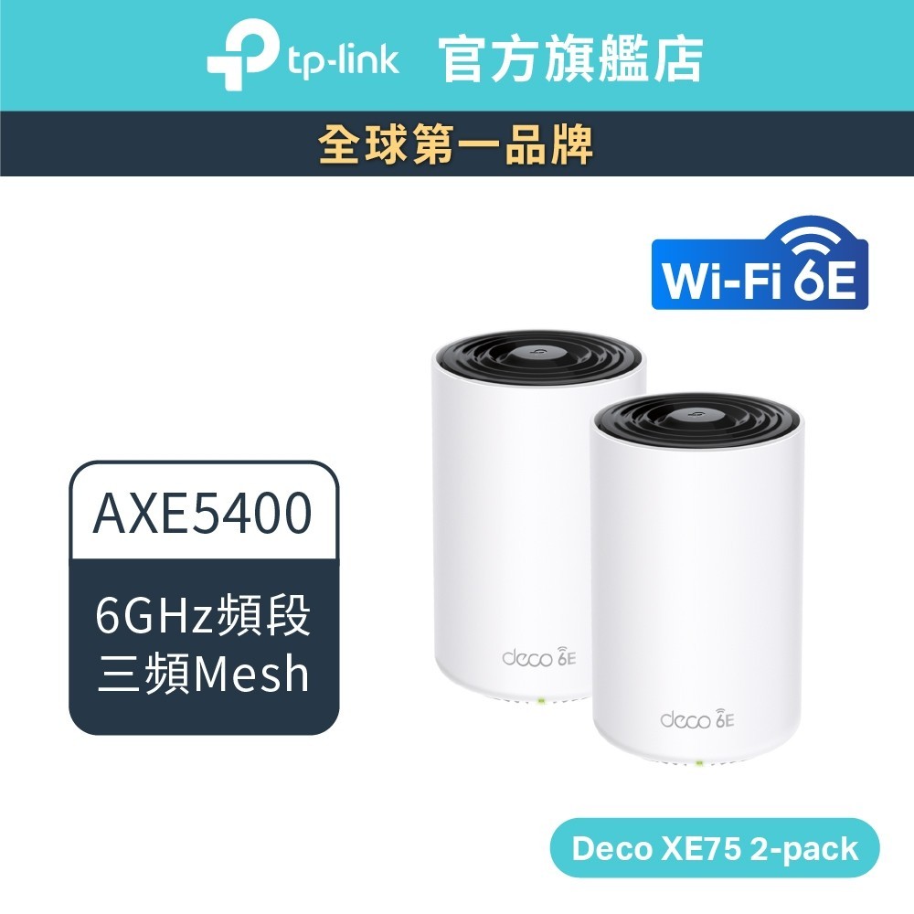 TP-Link Deco XE75 AXE5400 wifi分享器wifi6e 三頻6GHz頻段路由器AI