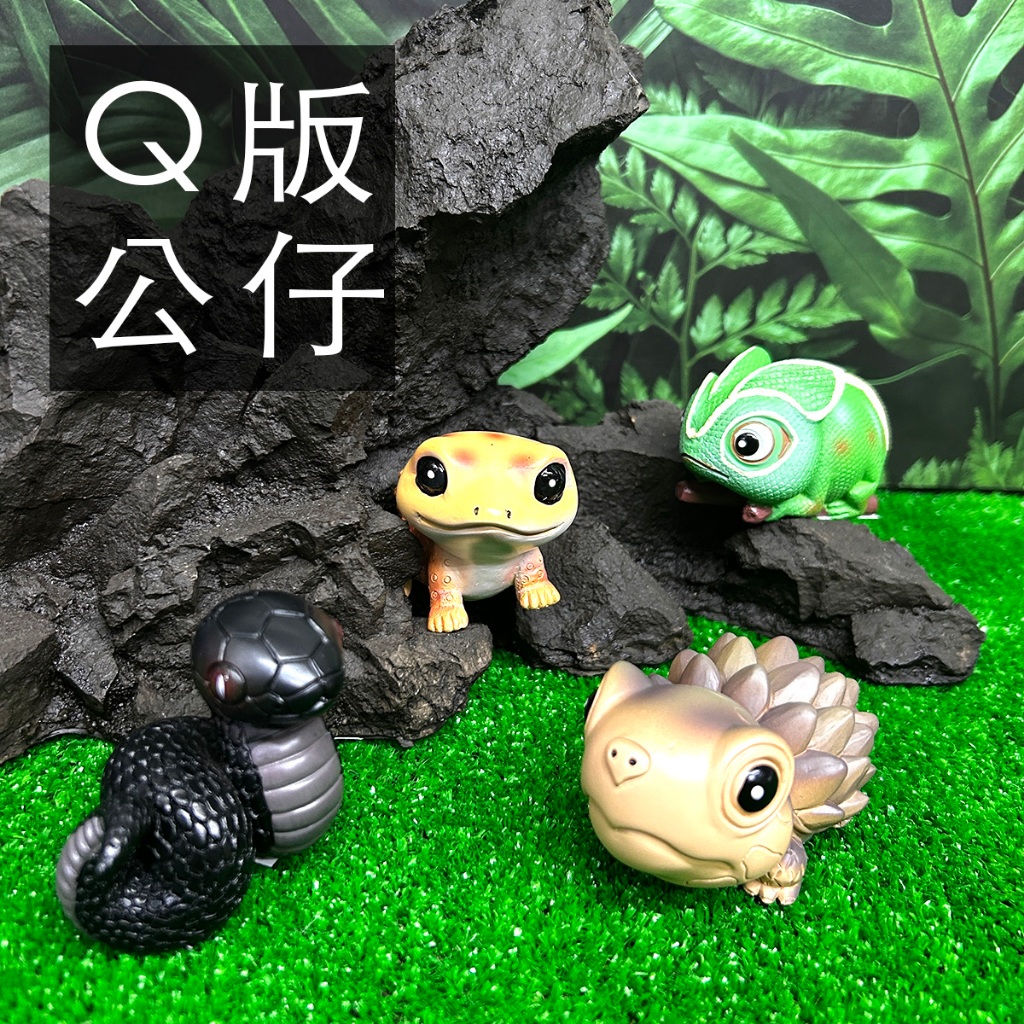 爬蟲公仔 Q版公仔 守宮 烏龜 蛇 變色龍 公仔 | 蝦皮購物