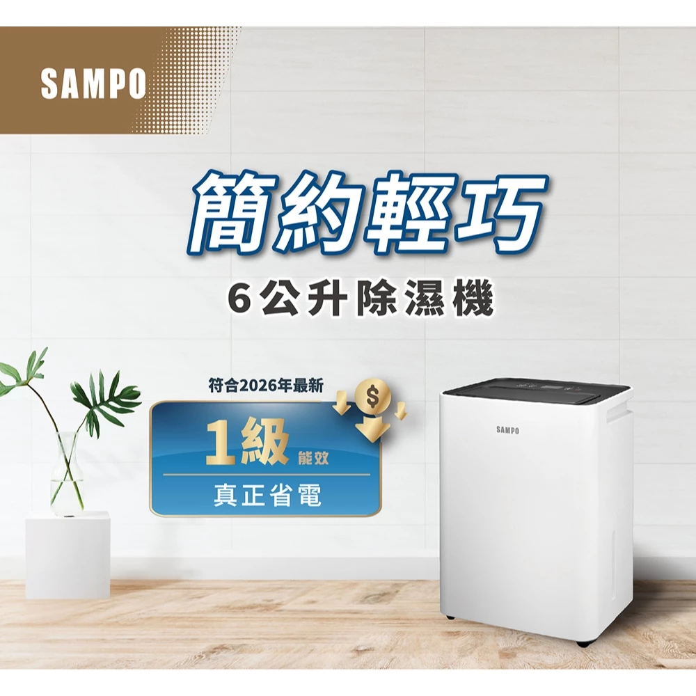 【小坪數的乾爽守護者】SAMPO 聲寶 6L 一級能效微電腦除濕機 AD-S512T 深度推薦與評測
