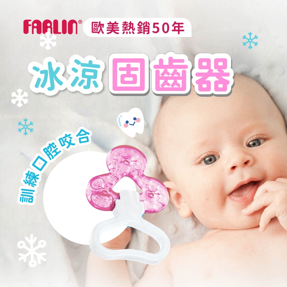 Farlin 冰涼小花固齒器