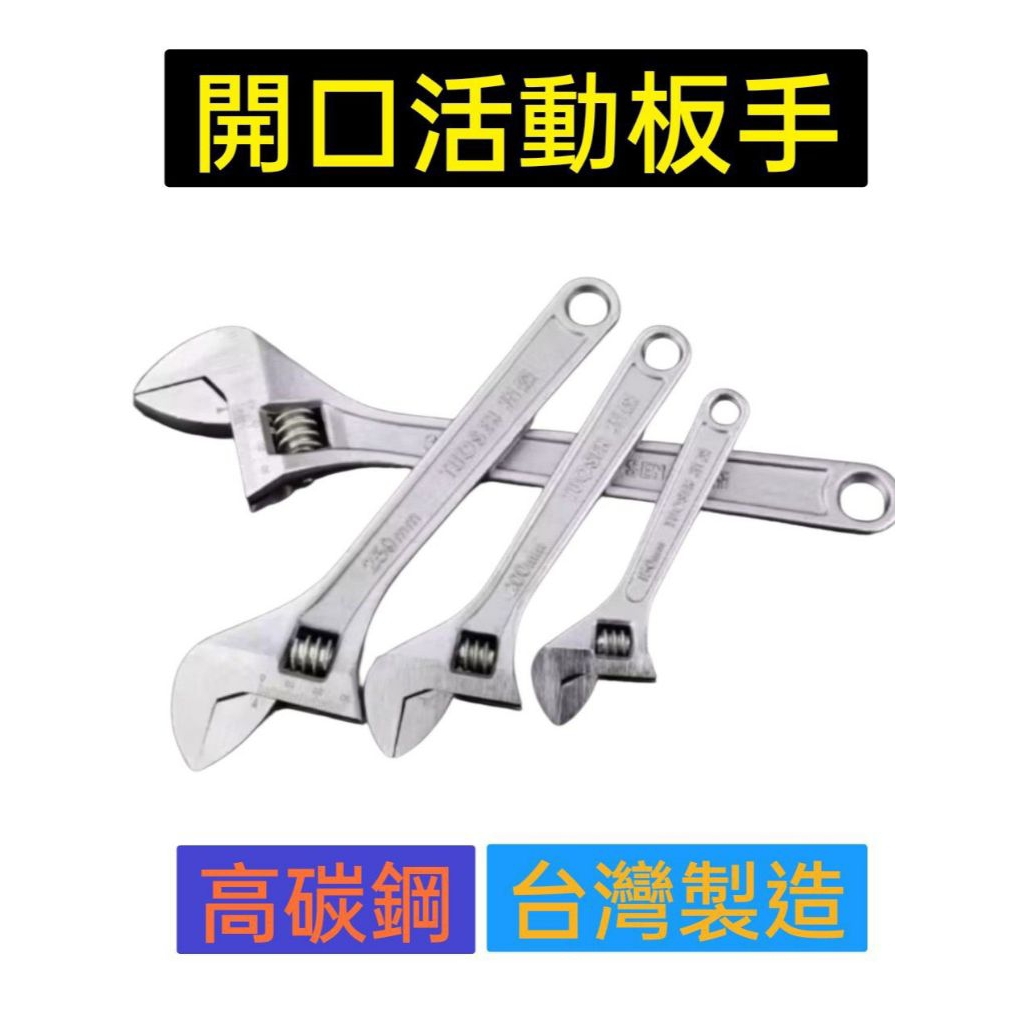 【台灣製造】開口活動板手 活動板手 衛浴板手 板手 高碳鋼活動板手 | 蝦皮購物