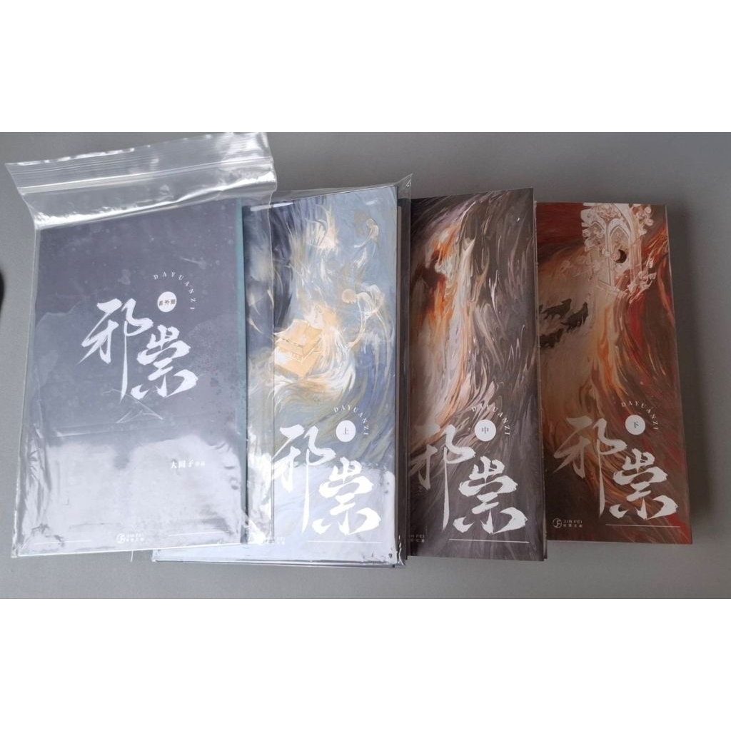 📍葭霏文創出版 邪祟 大圓子 耽美小說 預購周邊齊全 | 蝦皮購物