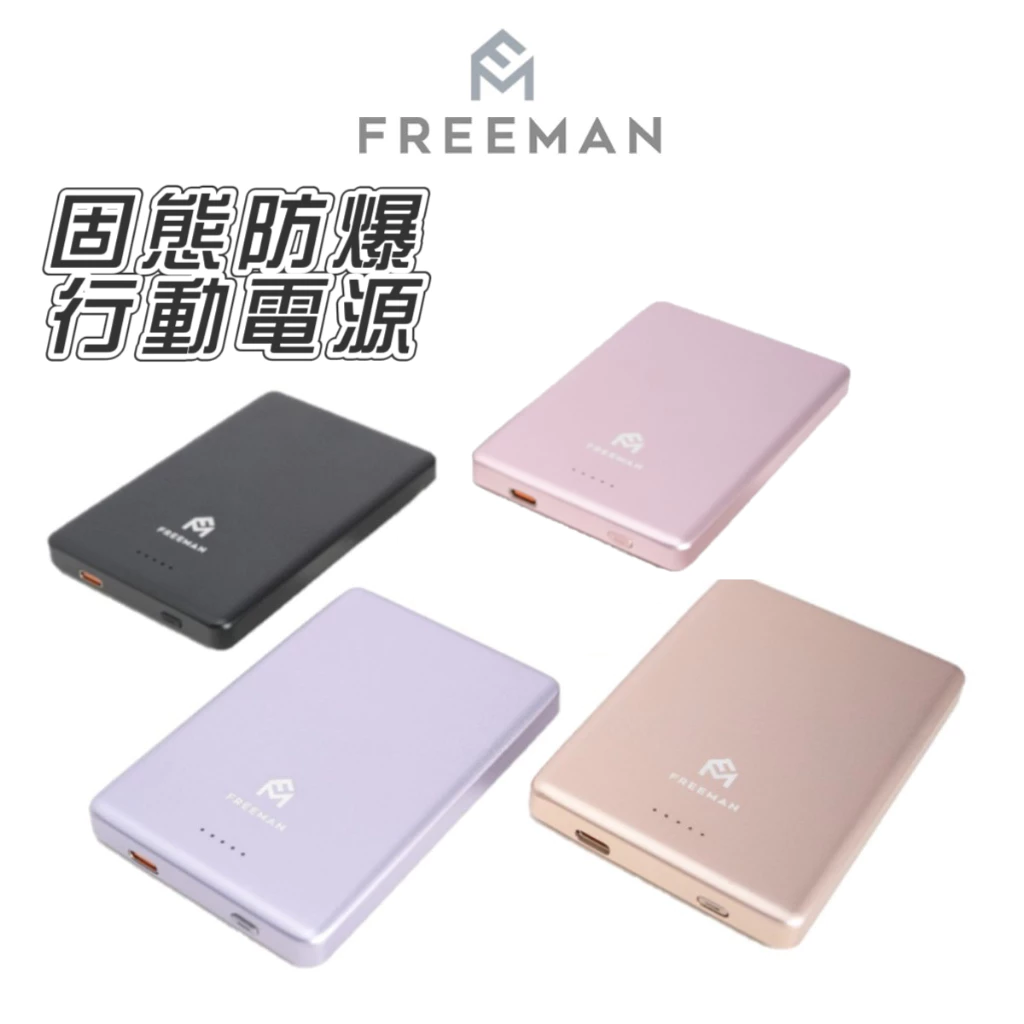 FREEMAN 精準對位 磁吸行動電源