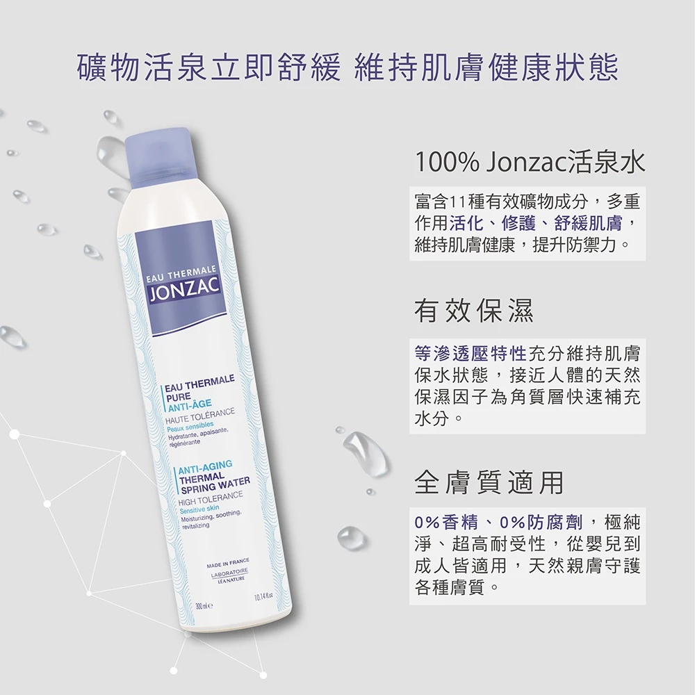 敏弱肌的等滲透救贖：森朵恩泉 Jonzac 舒活泉水噴霧深度推薦
