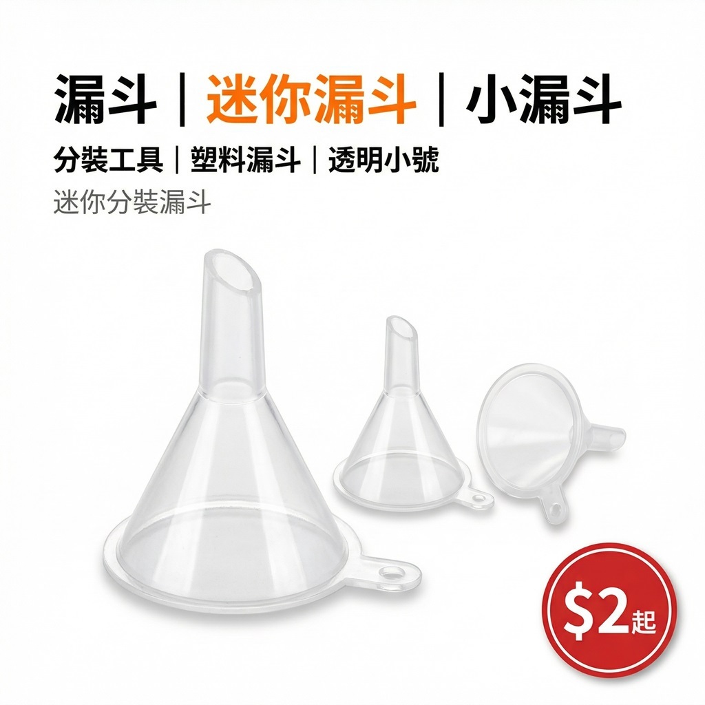 【888】漏斗 迷你漏斗 小漏斗 分裝工具 塑料漏斗 透明小號 迷你 迷你分裝漏斗 台灣現貨 台灣出貨（蝦皮代開發票） 蝦皮購物 